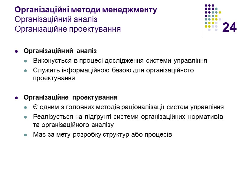 24 Організаційні методи менеджменту Організаційний аналіз Організаційне проектування Організаційний аналіз Виконується в процесі дослідження